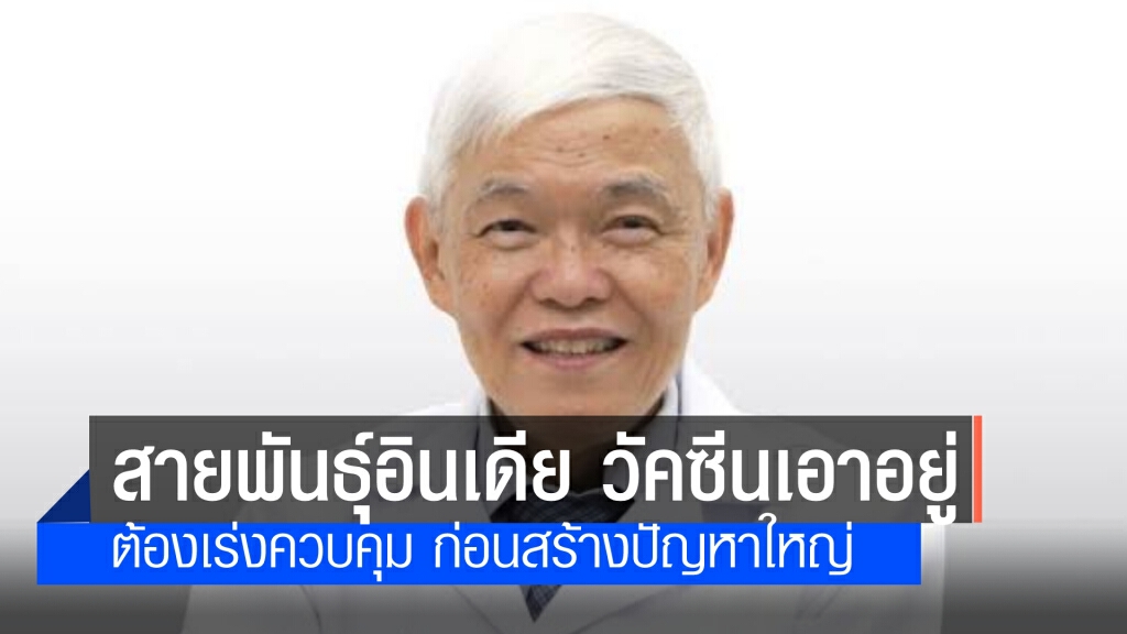 ‘หมอยง’ชี้‘สายพันธุ์อินเดีย’ ต้องเร่งควบคุม ก่อนสร้างปัญหาใหญ่ ระบุ วัคซีนเอาอยู่