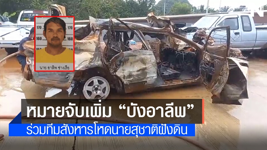 หมายจับเพิ่ม "บังลิพ" ร่วมทีมสังหารโหดฝังดิน "นายสุชาติ"