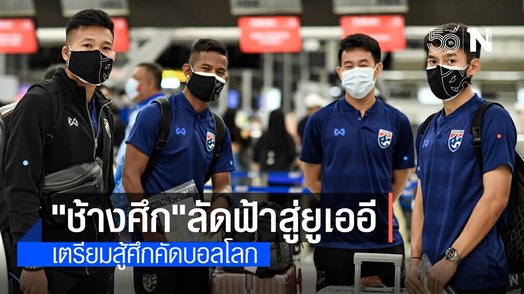 39 แข้งช้างศึกบินสู่ยูเออี เตรียมลุยคัดบอลโลก