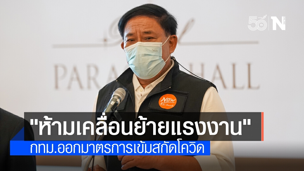 กทม.ออกมาตรการเข้ม ควบคุมการแพร่ระบาดโควิด-19 ในแคมป์คนงาน ตลาด และคอลเซ็นเตอร์ เริ่ม 23 พ.ค.นี้