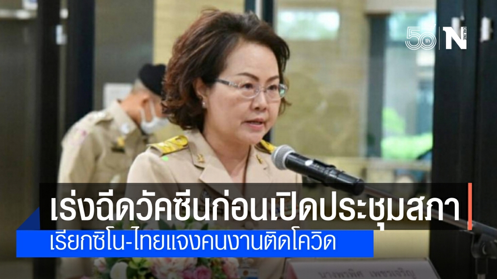 เลขาฯสภา ชี้ เร่งฉีดวัคซีนกว่า 2 พันคน ก่อนเปิดประชุมสภา เผย เรียกซิโน-ไทย แจงแรงงานติดโควิด