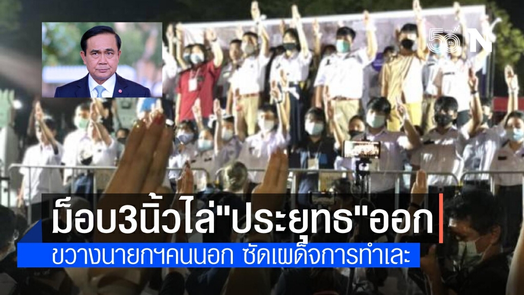"ม็อบ 3 นิ้ว" แถลงการณ์ขับไล่ "ประยุทธ์" ขัดขวางนายกฯ คนนอก