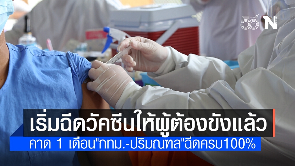 คิกออฟฉีดวัคซีนให้ผู้ต้องขังวันแรก "สมศักดิ์"ชี้ฉีดวัคซีนประหยัดกว่าใช้ยารักษา