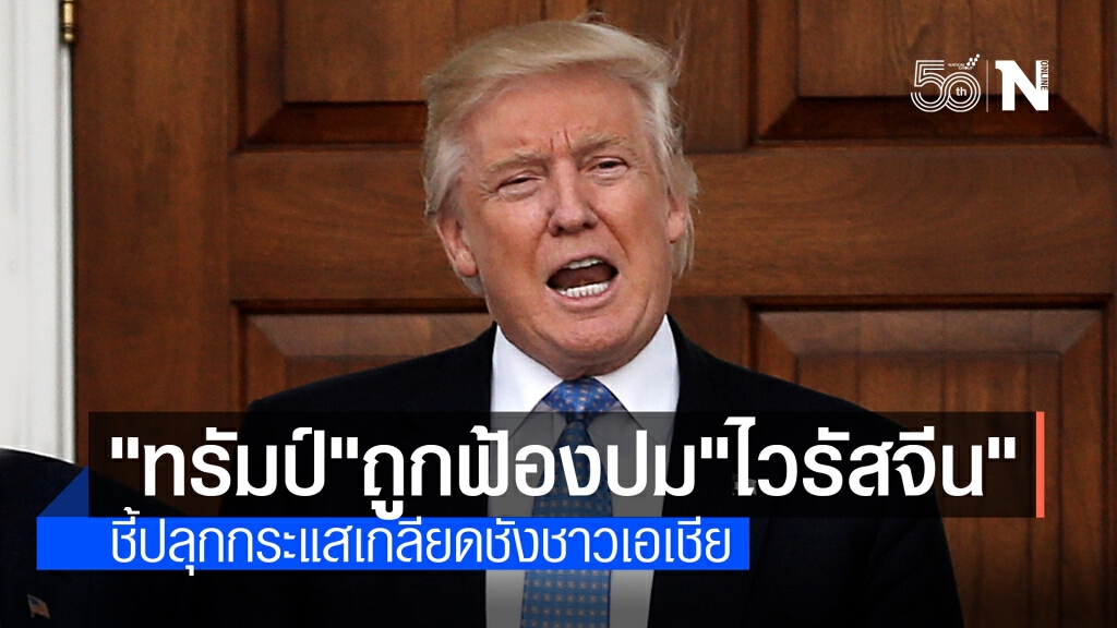 ชาวอเมริกันเชื้อสายจีนฟ้อง "ทรัมป์" กรณีเรียกโควิด-19 ว่า "ไวรัสจีน"