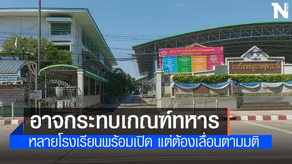 อุดรธานีเลื่อนเปิดเรียนแม้ผู้ติดเชื้อจะลดลง อุดรธานีเลื่อนเปิดเรียนแม้ผู้ติดเชื้อจะลดลง