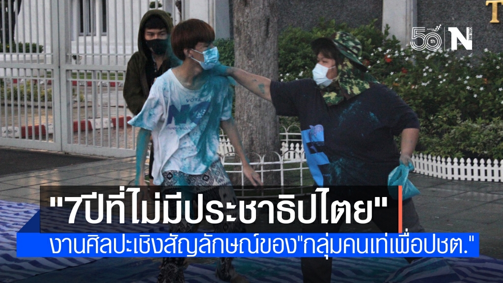 "กลุ่มคนเท่เพื่อประชาธิปไตย" จัดกิจกรรมเชิงสัญลักษณ์ สะท้อนประสบการณ์การต่อสู้ของประชาชน "กลุ่มคนเท่เพื่อประชาธิปไตย" จัดกิจกรรมเชิงสัญลักษณ์ สะท้อนประสบการณ์การต่อสู้ของประชาชน