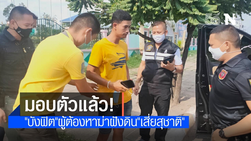 "บังฟิต" มอบตัวแล้ว หลังหนีไกลซ่อนตัวที่ขอนแก่น "บังฟิต" มอบตัวแล้ว หลังหนีไกลซ่อนตัวที่ขอนแก่น