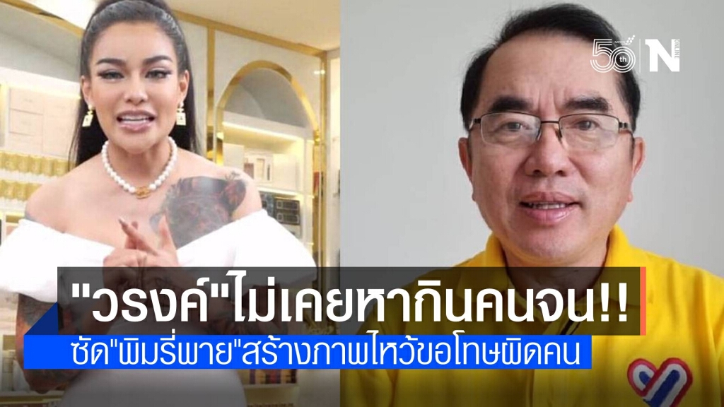 ซัด "พิมรี่พาย" ไหว้ขอโทษผิดคน ยก "หมอวรงค์" ไม่เคยหากินคนจน