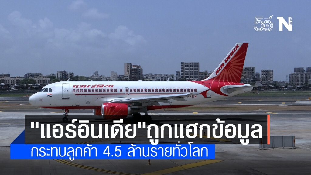 "แอร์อินเดีย"วุ่น! ถูกแฮกเกอร์ขโมยข้อมูลลูกค้า 4.5 ล้านรายทั่วโลก