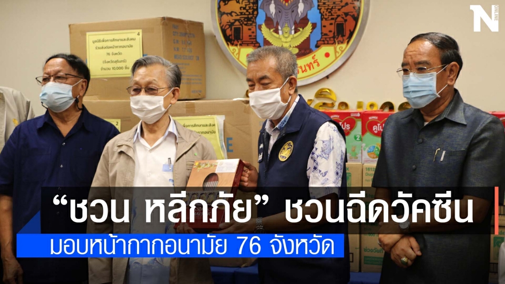 "ชวน หลีกภัย"มอบหน้ากากอนามัยให้กลุ่มเปราะบางในสุรินทร์ "ชวน หลีกภัย"มอบหน้ากากอนามัยให้กลุ่มเปราะบางในสุรินทร์