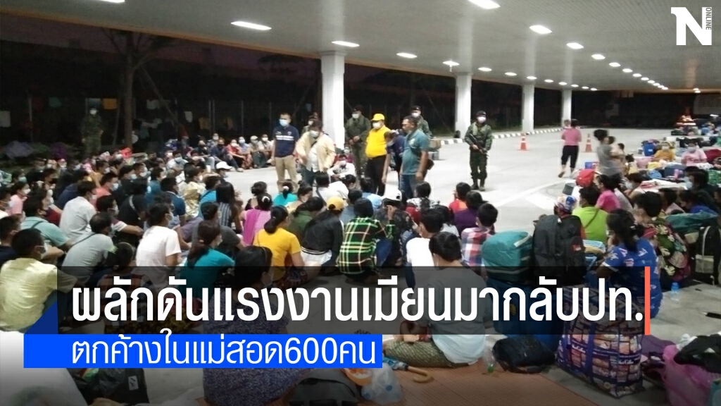 "เมียนมา"ตั้งแง่รับคนกลับประเทศ