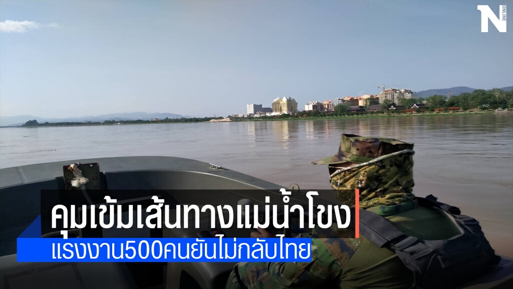 เชียงรายคุมเข้มน้ำโขง-"คิงส์โรมัน"ฉีควัคซีนโควิดแรงงาน
