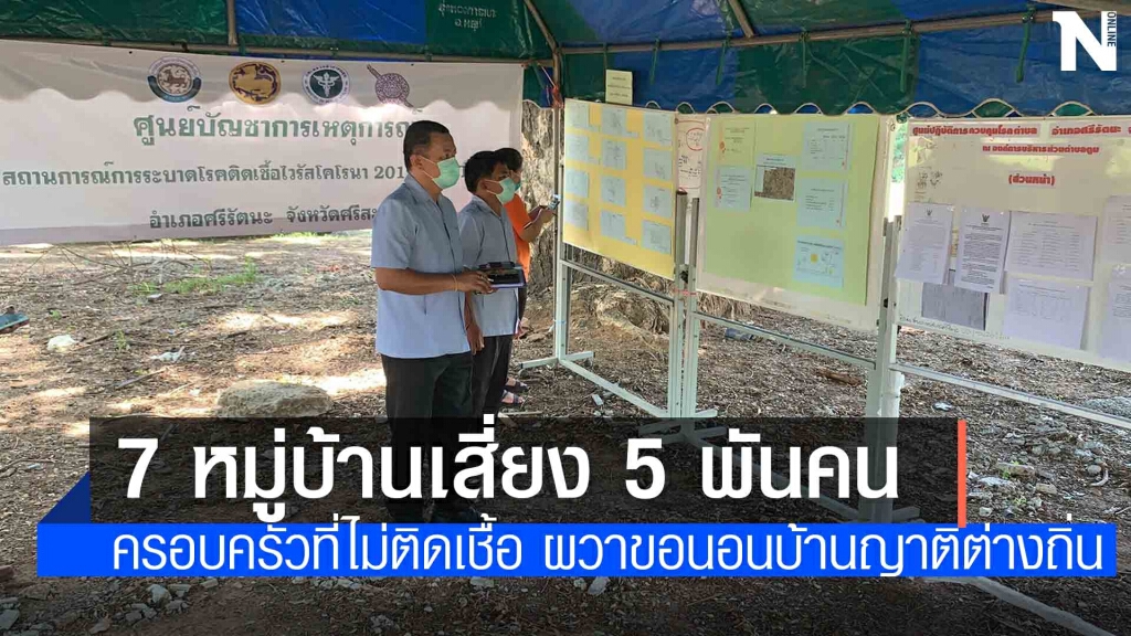 ตำบลตูม 7 หมู่บ้านอันตราย ติดเชื้อโควิดพุ่งไม่หยุด