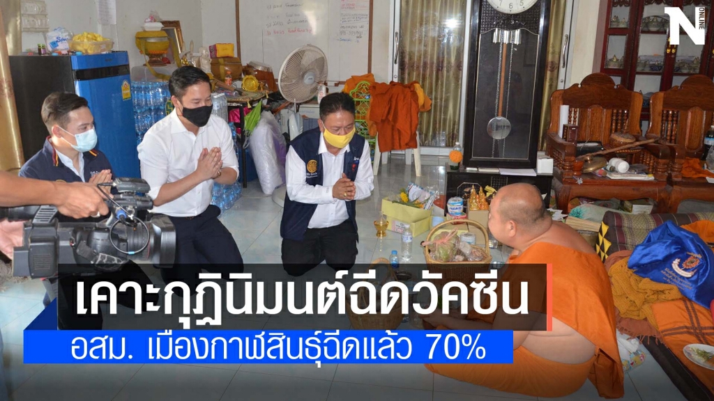 เคาะกุฏินิมนต์พระรวมพลัง อสม.ฉีดวัคซีนหยุดเชื้อเพื่อชาติ