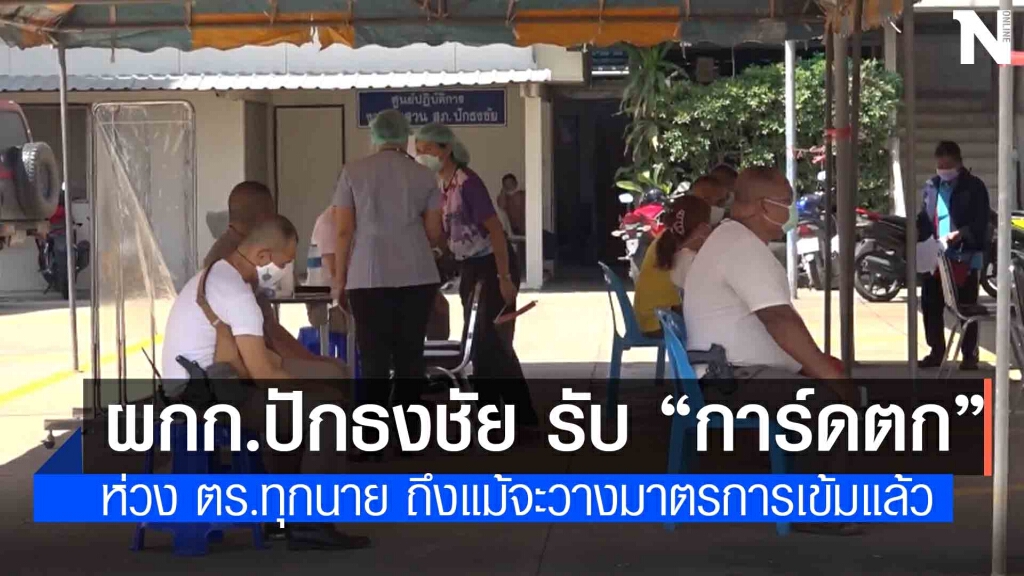 ผกก.ปักธงชัย ยอมรับการ์ดตกนั่งกินข้าวกับผู้ติดเชื้อ ผกก.ปักธงชัย ยอมรับการ์ดตกนั่งกินข้าวกับผู้ติดเชื้อ