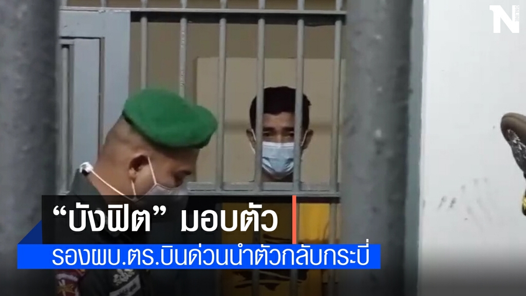 รองผบ.ตร.บินด่วนนำตัว "บังฟิต" ส่งสภ.เหนือคลอง