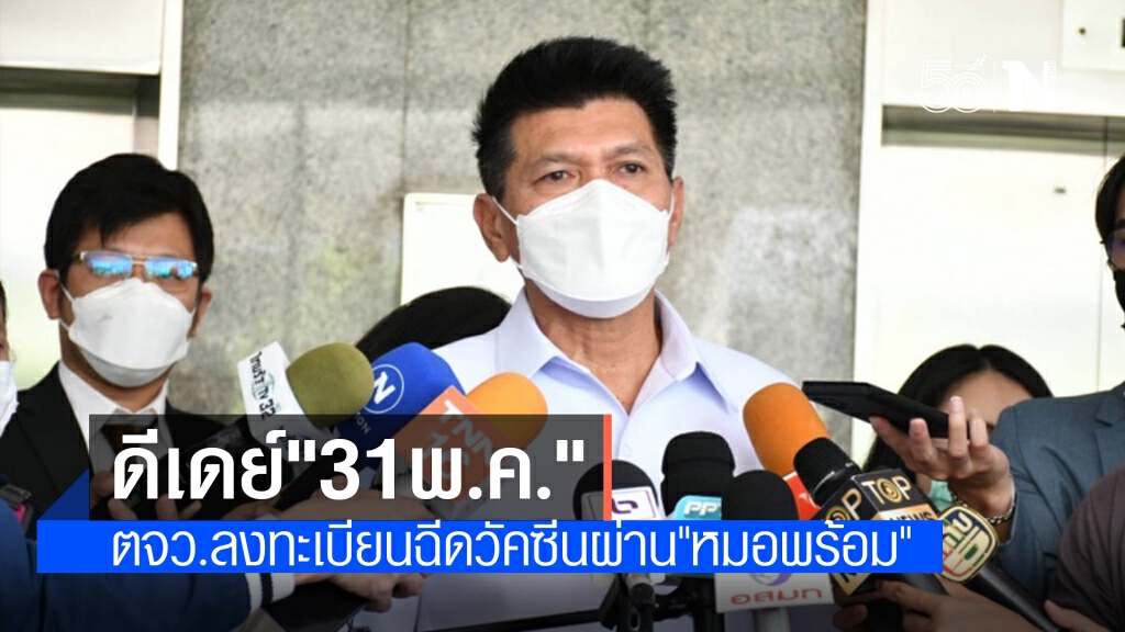 สธ.เปิดลงทะเบียนนัดฉีดวัคซีนโควิดกลุ่มประชาชนทั่วไปในต่างจังหวัด วันที่ 31 พ.ค.นี้