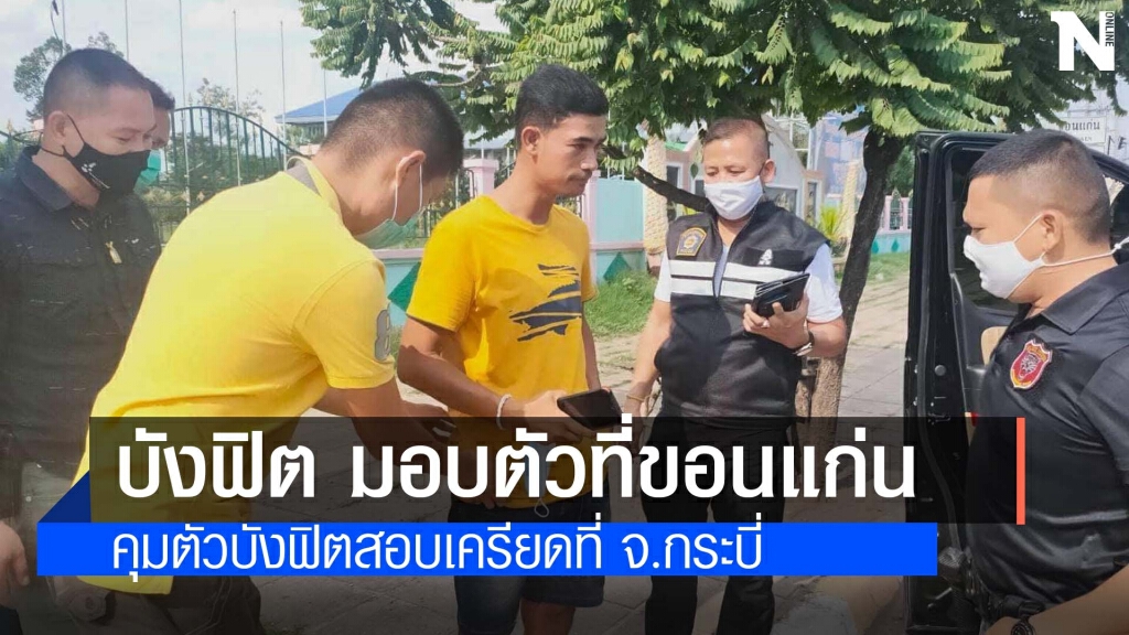 รวบบังฟิตได้ที่ขอนแก่น บงการฆ่าเสี่ยสุชาติที่ จ.กระบี่ รวบบังฟิตได้ที่ขอนแก่น บงการฆ่าเสี่ยสุชาติที่ จ.กระบี่