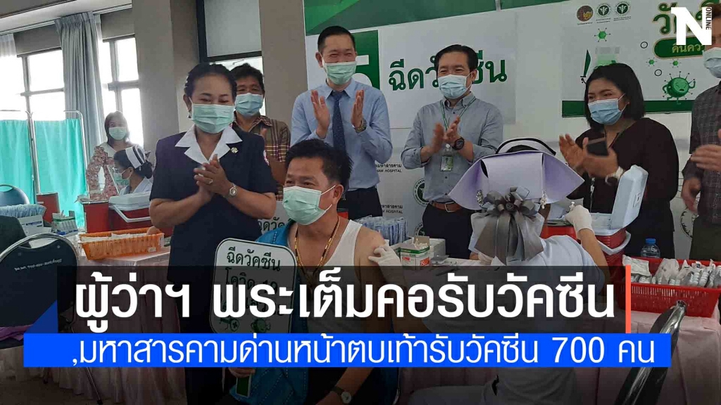 สีสัน ผู้ว่าฯมหาสารคามห้อยพระเต็มคอฉีดวัคซีน