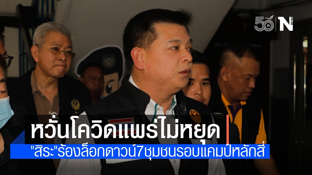 "สิระ"เรียกร้อง ล็อกดาวน์ 7 ชุมชนรอบแคมป์คนงานหลักสี่-จี้"อิตาเลียนไทย"รับผิดชอบ