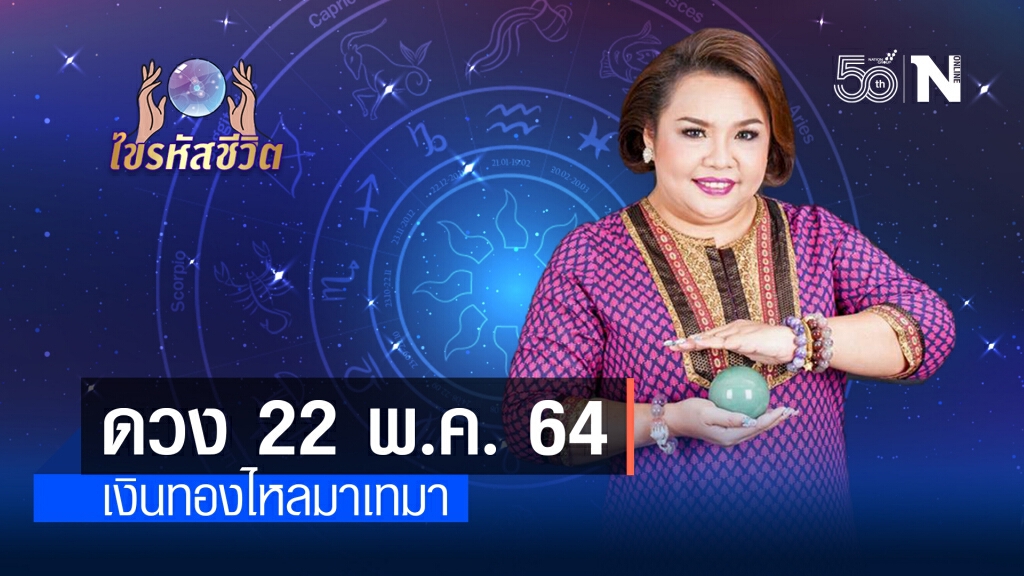 ดวงประจำวันเสาร์  22  พฤษภาคม พ.ศ. 2564 คนเกิดวันพฤหัสบดี การเงินเริ่มคล่องตัว