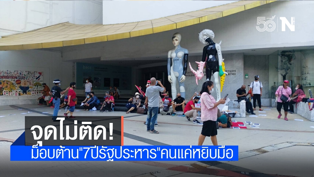 ม็อบต้าน "7 ปีรัฐประหาร" ไร้คนร่วมชุมนุม ม็อบต้าน "7 ปีรัฐประหาร" ไร้คนร่วมชุมนุม