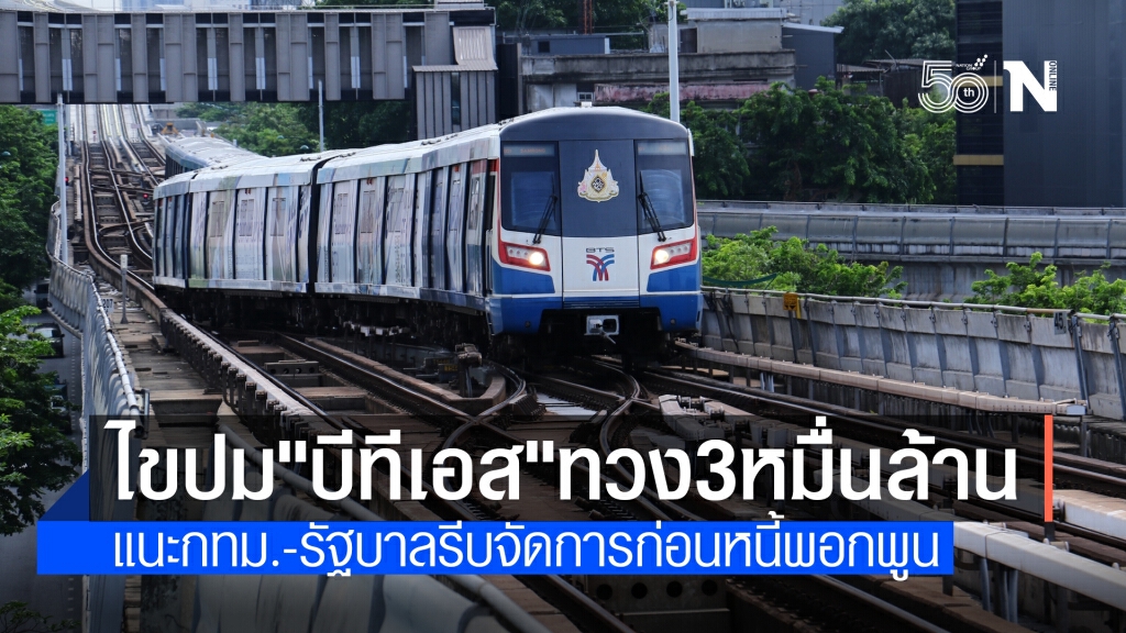 "ดร.สามารถ"ไขปมร้อน "บีทีเอส"ทวงหนี้ กทม. กว่า 3 หมื่นล้าน