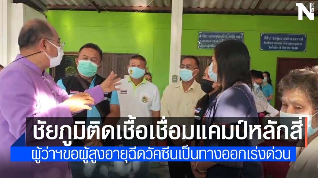 ชัยภูมิติดเชื้อเพิ่ม 4 ราย เชื่อมโยงแคมป์คนงานหลักสี่