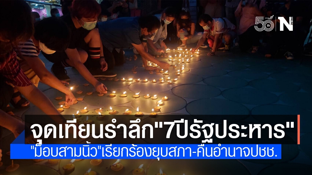 "ม็อบสามนิ้ว" นัดจุดเทียนรำลึก 7 ปีรัฐประหาร "ม็อบสามนิ้ว" นัดจุดเทียนรำลึก 7 ปีรัฐประหาร