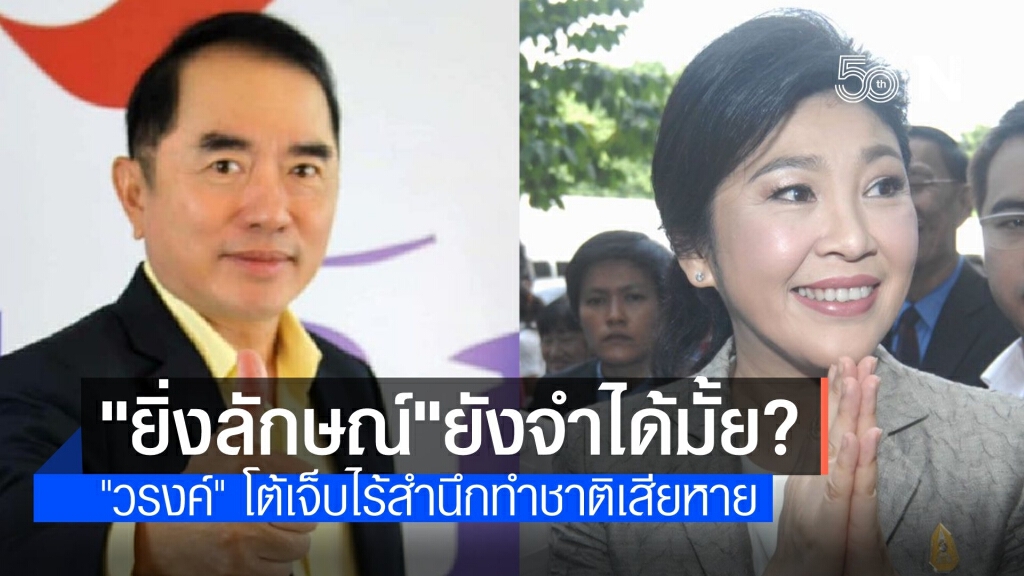 "หมอวรงค์" โต้ "ยิ่งลักษณ์" ทำชาติเสียหาย แกล้งจำไม่ได้