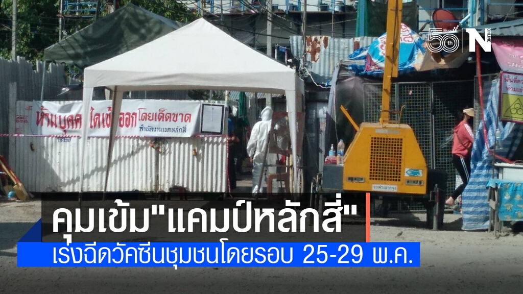 คุมพื้นที่ "แคมป์คนงานหลักสี่" ห้ามคนเข้าออก