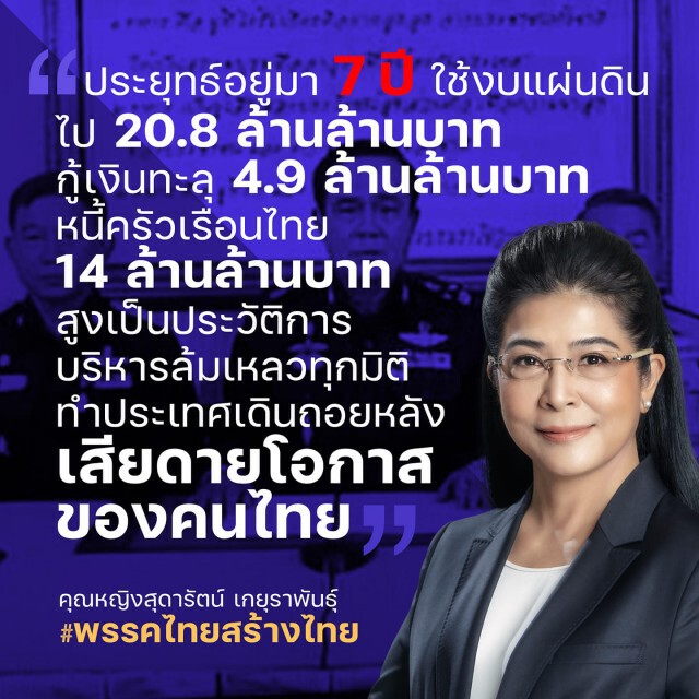 "เจ๊หน่อย" ฉะแหลก 7 ปี รัฐผลาญงบสร้างหนี้ ทำคนไทยจน