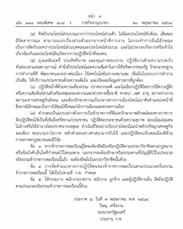 ราชกิจจานุเบกษา เผยแพร่ ประมวลจริยธรรมข้าราชการพลเรือน
