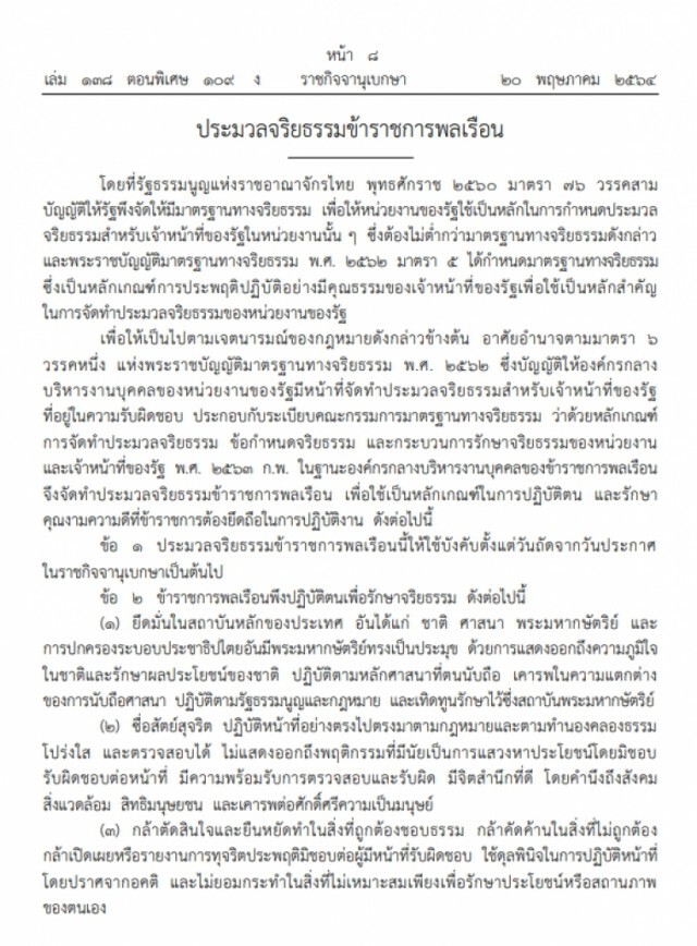 ราชกิจจานุเบกษา เผยแพร่ ประมวลจริยธรรมข้าราชการพลเรือน