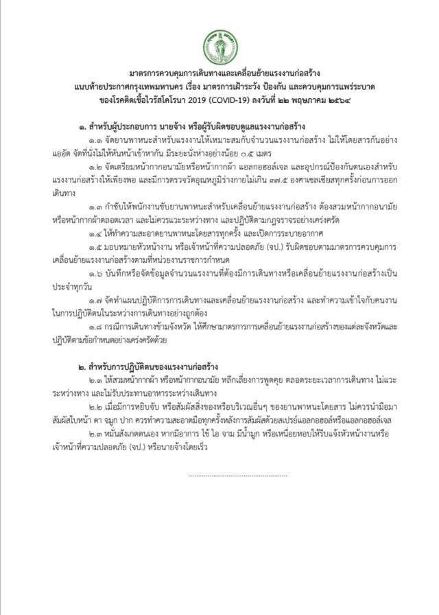 กทม.ออกมาตรการเข้ม ควบคุมการแพร่ระบาดโควิด-19 ในแคมป์คนงาน ตลาด และคอลเซ็นเตอร์ เริ่ม 23 พ.ค.นี้