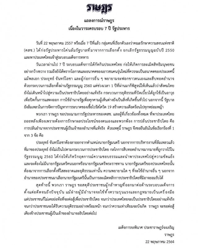 "ม็อบ 3 นิ้ว" แถลงการณ์ขับไล่ "ประยุทธ์" ขัดขวางนายกฯ คนนอก