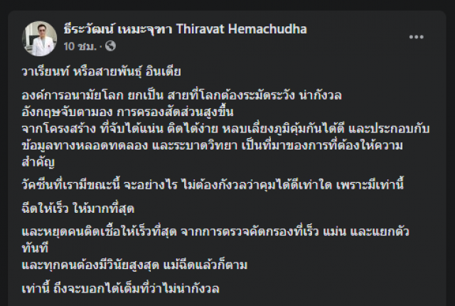 "หมอธีระวัฒน์" เตือนสายพันธุ์อินเดียระบาดง่าย เร่งฉีดวัคซีนรับมือ