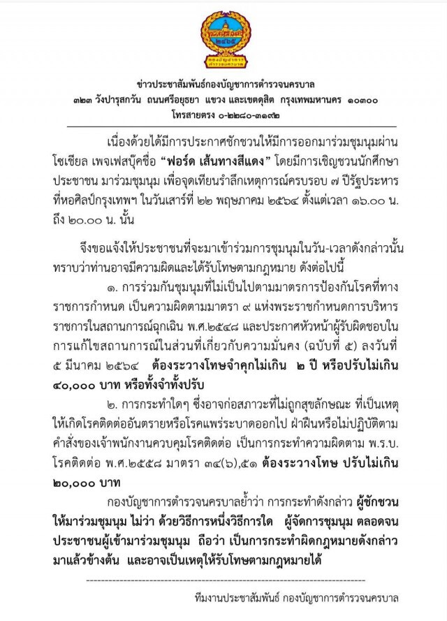 ตร.จับตาเข้มสารพัดม็อบนัดชุมนุมรำลึก 7 ปี รัฐประหาร