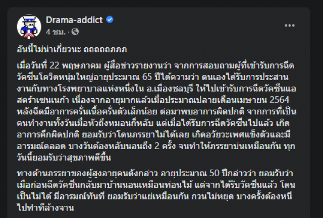 ลือชาย 65 ปี ฉีดวัคซีนโควิดทำคึกหนักจนเมียรำคาญ