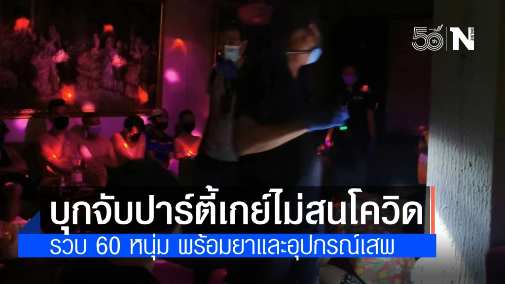 ตร.บุกทลายร้านซาวน่า "ฟารอส" ลอบเปิดปาร์ตี้ยาเสพติดไม่สนโควิด