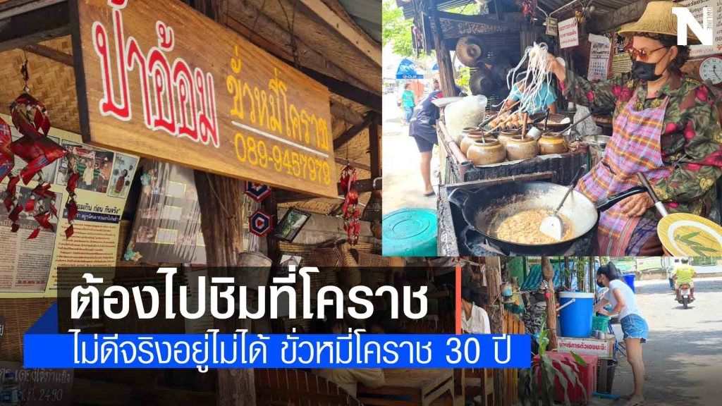 ชวนชิมอาหารขึ้นชื่อเมืองย่าโม "ป้าอ้อมขั่วหมี่โคราช" ต้นตำรับ  30 ปี