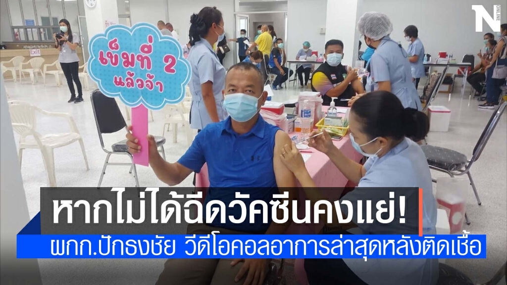 เปิดใจ ผกก. ปักธงชัย โคราช หลังฉีดวัคซีนชิโนแวค 2เข็มยังติดโควิด