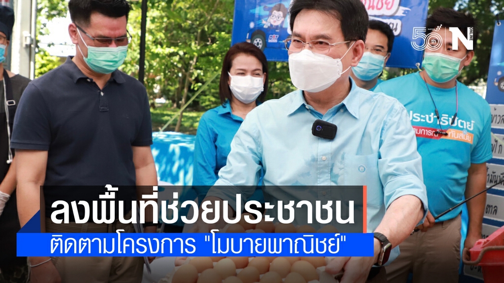 จุรินทร์ ลงพื้นที่ช่วยประชาชนและติดตามโครงการ "โมบายพาณิชย์ ลดราคา ! ช่วยประชาชน" เขตลาดพร้าว