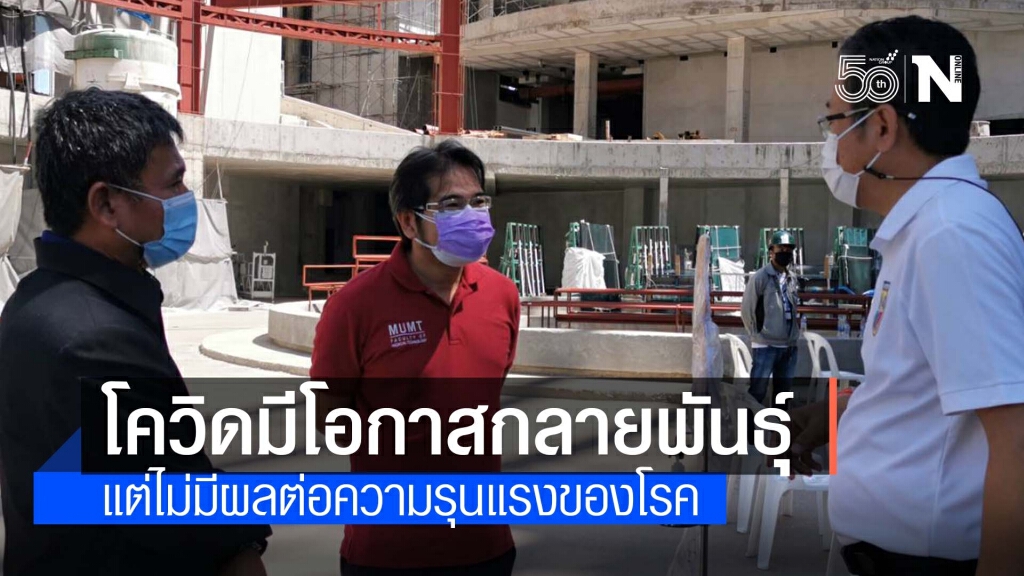 คณบดีคณะเทคนิคการแพทย์ม.มหิดล ชี้โอกาสที่ไวรัสโควิด กลายพันธุ์อีกเกิดขึ้นได้ แต่ไม่รุนแรง