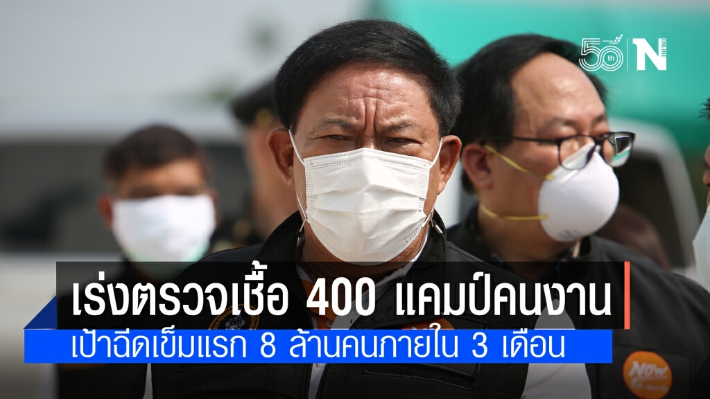 กทม.เร่งตรวจคัดกรองแคมป์คนงาน 400 แห่งทั่วกรุง พร้อมเปิดจุดฉีดวัคซีนนอกรพ.เป้าฉีด 15 ล้านเข็มขึ้นไป