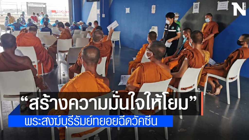 พระสงฆ์-ปชช. แห่ฉีดวัคซีนป้องกันโควิดต่อเนื่อง