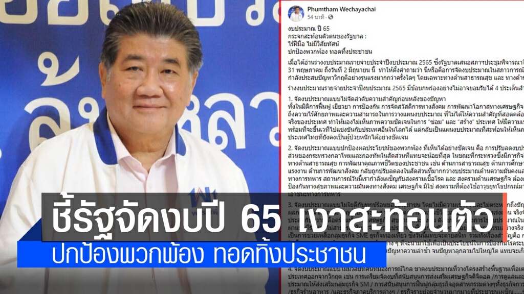 "ภูมิธรรม" ซัดแรง! งบประมาณ ปี 65 สะท้อนตัวตนของรัฐบาล ไร้ฝีมือ ปกป้องพวกพ้อง ทอดทิ้งประชาชน