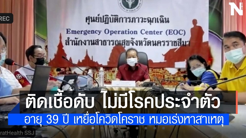 ชาย 39 ปี เหยื่อโควิดรายที่ 9 โคราช หมอเร่งหาสาเหตุคนตายไม่มีโรคประจำตัว
