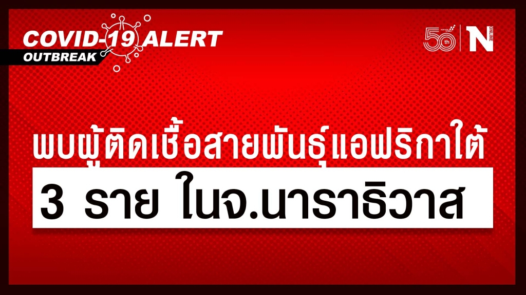 ศบค. รับพบผู้ติดเชื้อสายพันธุ์แอฟริกาใต้ 3 ราย ตามรายงาน สสจ.นาราธิวาส