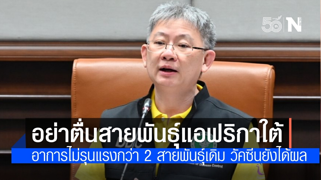 สธ.แจง โควิดสายพันธุ์แอฟริกาใต้  แม้วัคซีนประสิทธิภาพอาจลดลง แต่ป้องกันอาการป่วยรุนแรงและเสียชีวิต